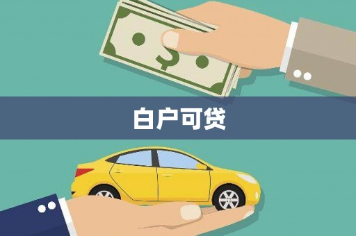 铜锣白户可贷