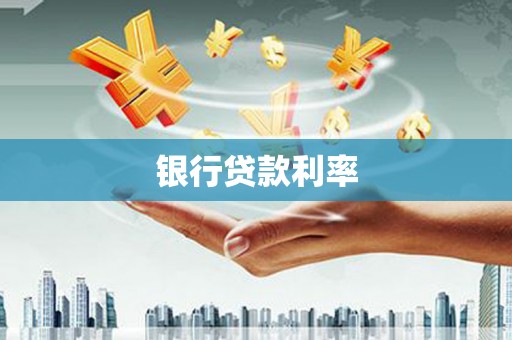铜锣银行贷款利率