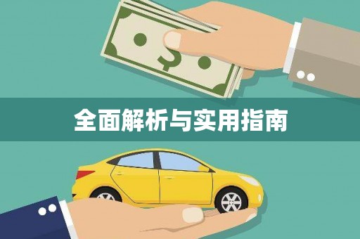 铜锣全面解析与实用指南