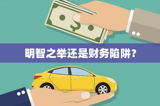 铜锣明智之举还是财务陷阱？
