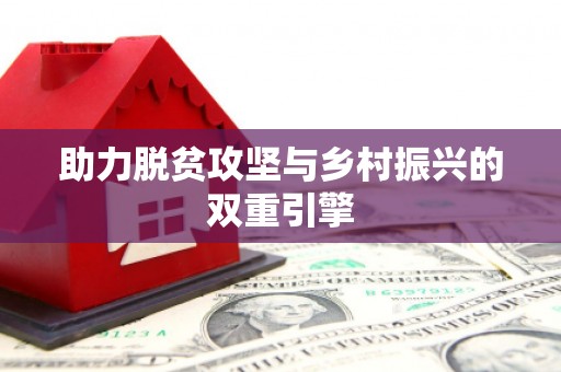 铜锣助力脱贫攻坚与乡村振兴的双重引擎