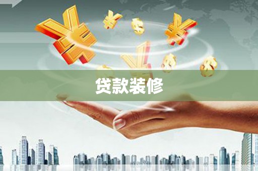 铜锣贷款装修
