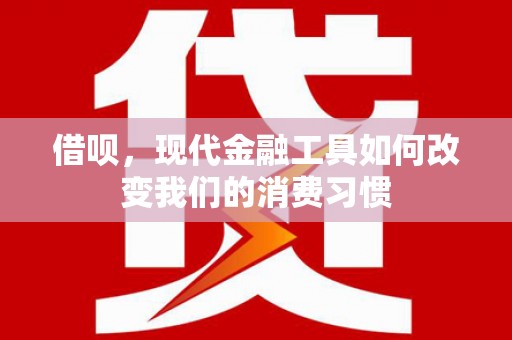 铜锣借呗，现代金融工具如何改变我们的消费习惯