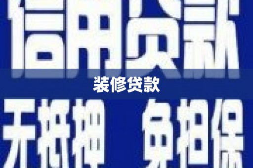 铜锣装修贷款