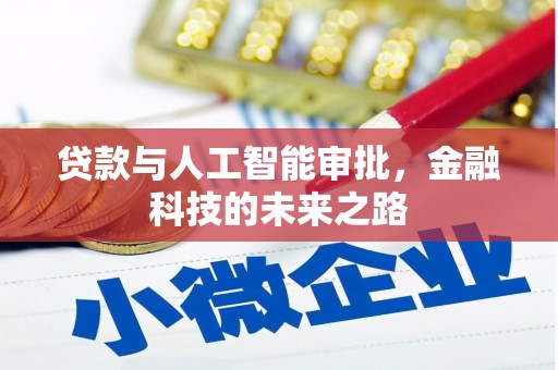 铜锣贷款与人工智能审批，金融科技的未来之路