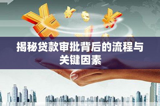 铜锣揭秘贷款审批背后的流程与关键因素