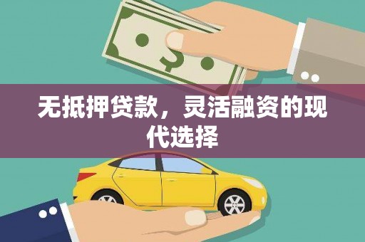 铜锣无抵押贷款，灵活融资的现代选择