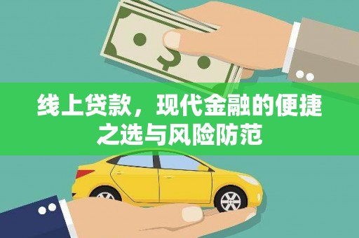 铜锣线上贷款，现代金融的便捷之选与风险防范