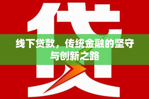 铜锣线下贷款，传统金融的坚守与创新之路