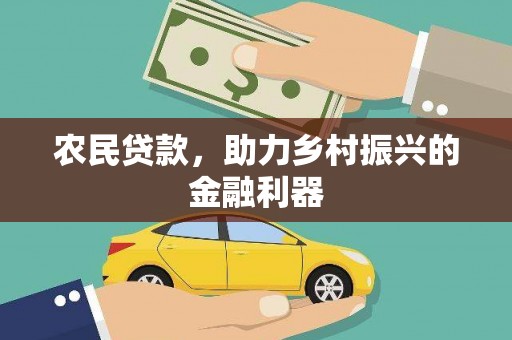 铜锣农民贷款，助力乡村振兴的金融利器