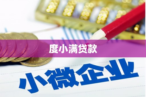 铜锣度小满贷款