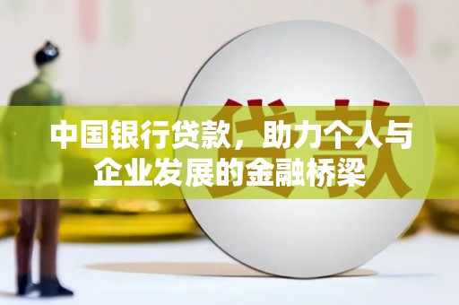 铜锣中国银行贷款，助力个人与企业发展的金融桥梁