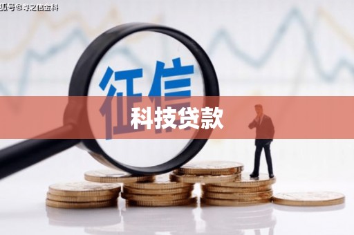 铜锣科技贷款