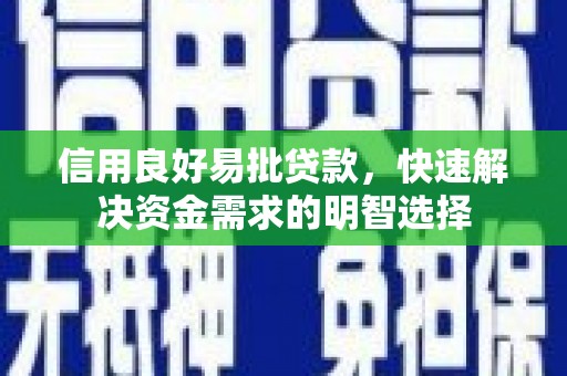 铜锣信用良好易批贷款，快速解决资金需求的明智选择