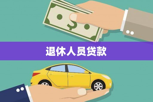 铜锣退休人员贷款