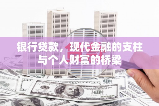 铜锣银行贷款，现代金融的支柱与个人财富的桥梁