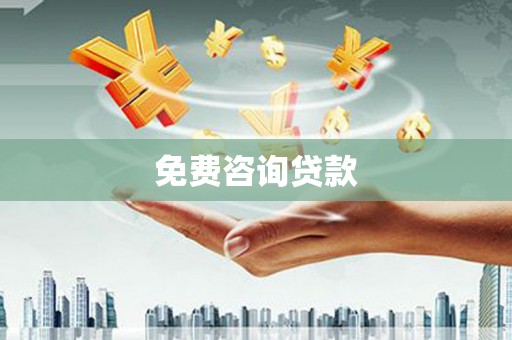 铜锣免费咨询贷款