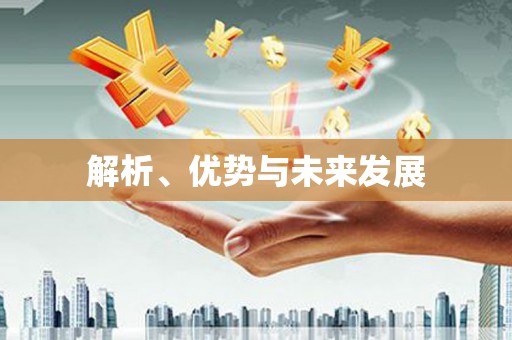 铜锣解析、优势与未来发展