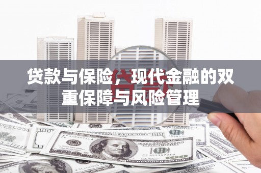 铜锣贷款与保险，现代金融的双重保障与风险管理