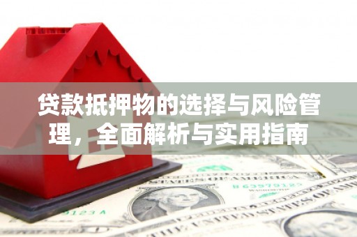 铜锣贷款抵押物的选择与风险管理，全面解析与实用指南