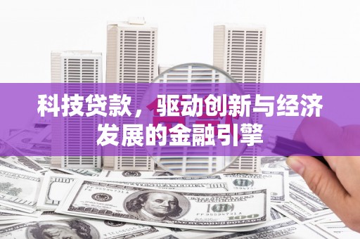 铜锣科技贷款，驱动创新与经济发展的金融引擎