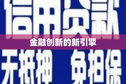 铜锣金融创新的新引擎