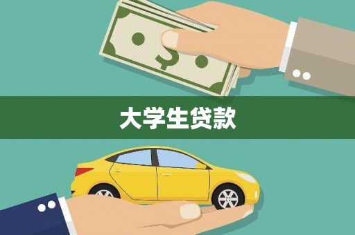 铜锣大学生贷款