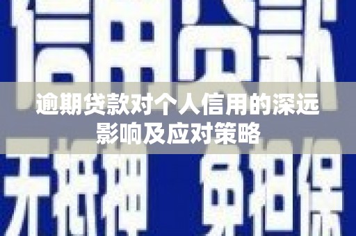 铜锣逾期贷款对个人信用的深远影响及应对策略