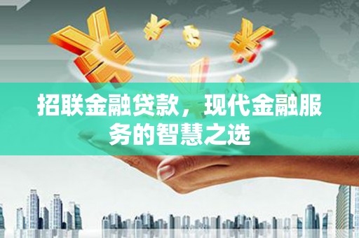 铜锣招联金融贷款，现代金融服务的智慧之选