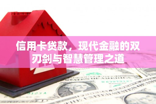 铜锣信用卡贷款，现代金融的双刃剑与智慧管理之道