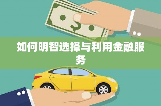 铜锣如何明智选择与利用金融服务