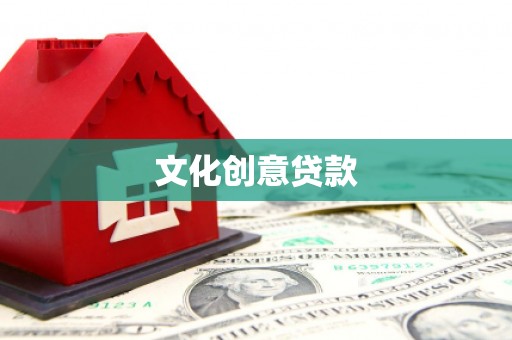 铜锣文化创意贷款