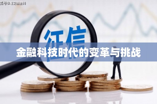 铜锣金融科技时代的变革与挑战