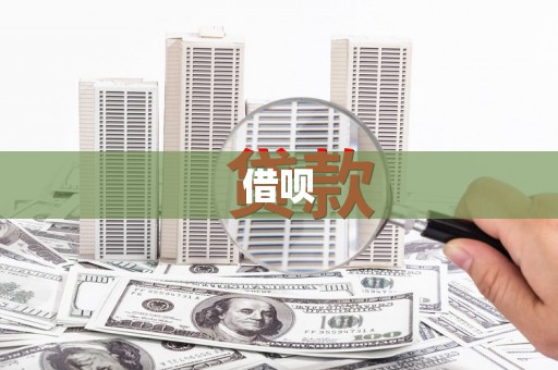 铜锣借呗