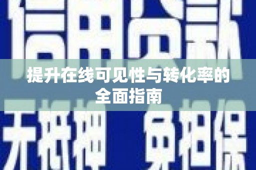 铜锣提升在线可见性与转化率的全面指南