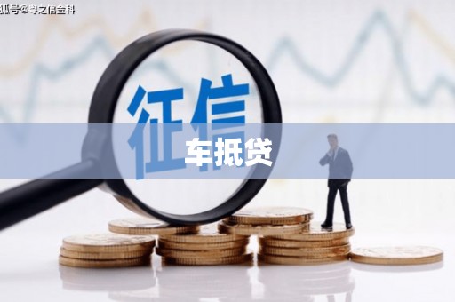 铜锣车抵贷