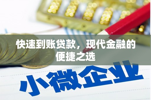 铜锣快速到账贷款，现代金融的便捷之选