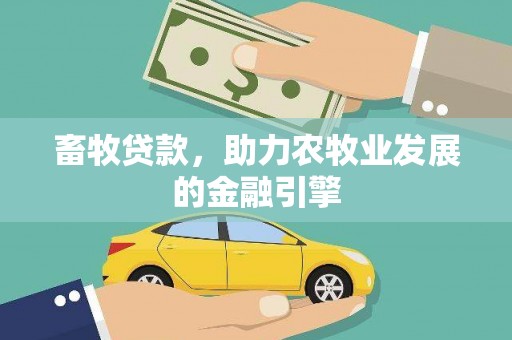 铜锣畜牧贷款，助力农牧业发展的金融引擎