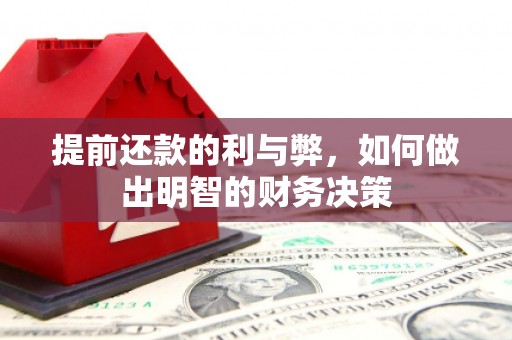 铜锣提前还款的利与弊，如何做出明智的财务决策
