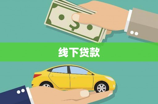 铜锣线下贷款
