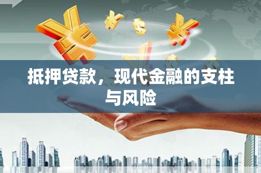 铜锣抵押贷款，现代金融的支柱与风险
