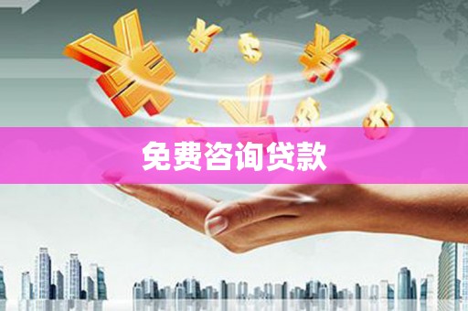 铜锣免费咨询贷款