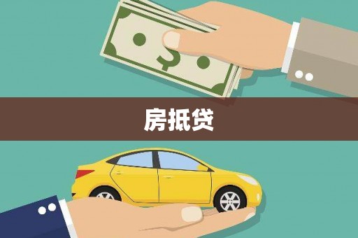 铜锣房抵贷