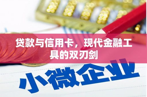铜锣贷款与信用卡，现代金融工具的双刃剑