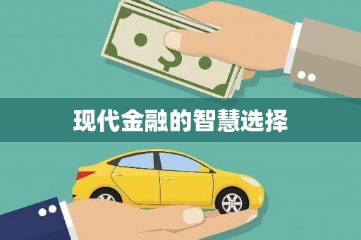 铜锣现代金融的智慧选择