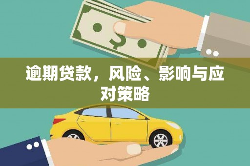 铜锣逾期贷款，风险、影响与应对策略