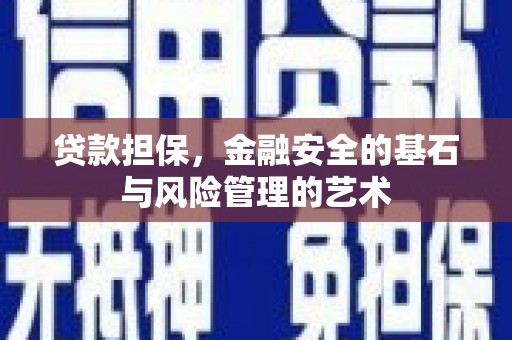 铜锣贷款担保，金融安全的基石与风险管理的艺术