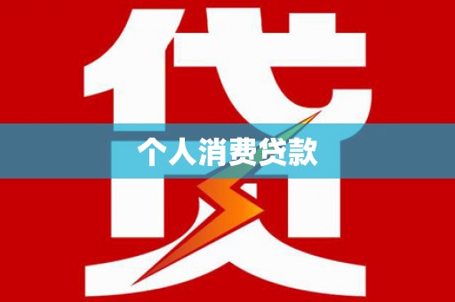铜锣个人消费贷款