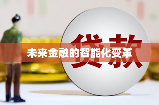 铜锣未来金融的智能化变革