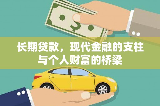 铜锣长期贷款，现代金融的支柱与个人财富的桥梁